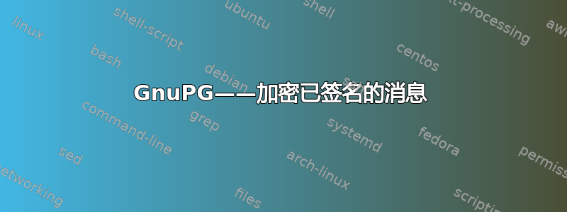 GnuPG——加密已签名的消息