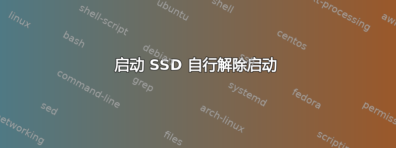 启动 SSD 自行解除启动