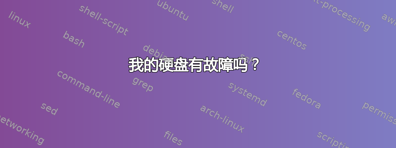 我的硬盘有故障吗？