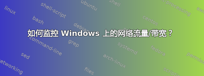 如何监控 Windows 上的网络流量/带宽？