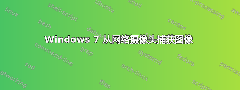 Windows 7 从网络摄像头捕获图像