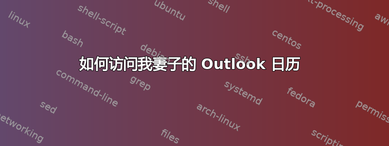 如何访问我妻子的 Outlook 日历 