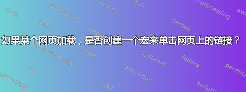 如果某个网页加载，是否创建一个宏来单击网页上的链接？