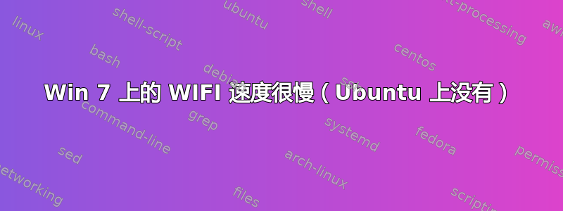 Win 7 上的 WIFI 速度很慢（Ubuntu 上没有）