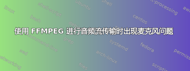 使用 FFMPEG 进行音频流传输时出现麦克风问题