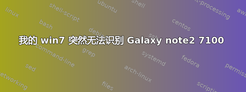 我的 win7 突然无法识别 Galaxy note2 7100