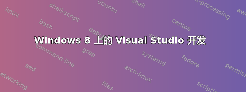 Windows 8 上的 Visual Studio 开发 