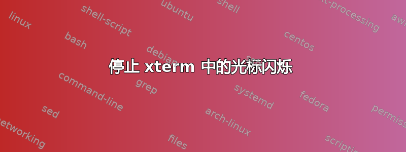 停止 xterm 中的光标闪烁