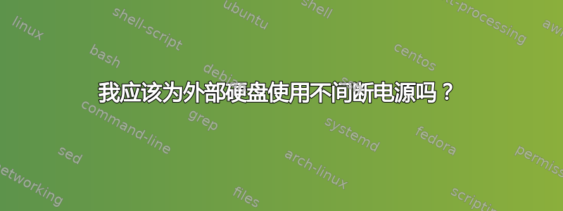 我应该为外部硬盘使用不间断电源吗？