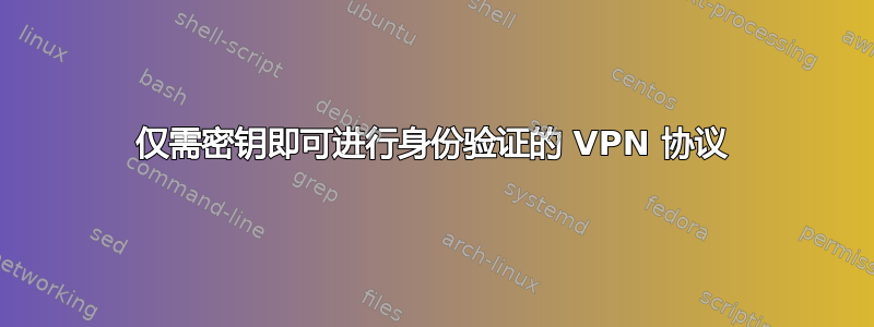 仅需密钥即可进行身份验证的 VPN 协议