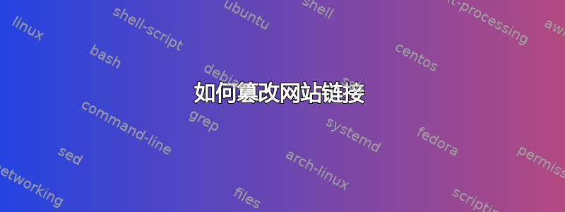 如何篡改网站链接