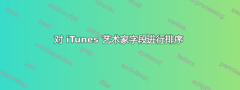 对 iTunes 艺术家字段进行排序