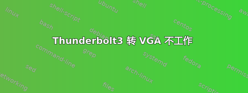 Thunderbolt3 转 VGA 不工作