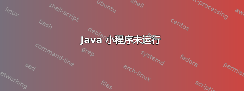 Java 小程序未运行