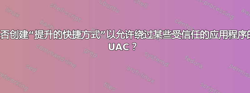 是否创建“提升的快捷方式”以允许绕过某些受信任的应用程序的 UAC？