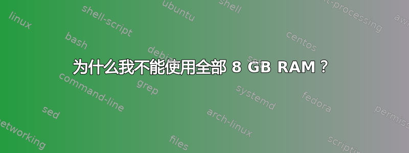 为什么我不能使用全部 8 GB RAM？