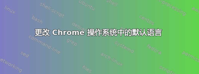 更改 Chrome 操作系统中的默认语言