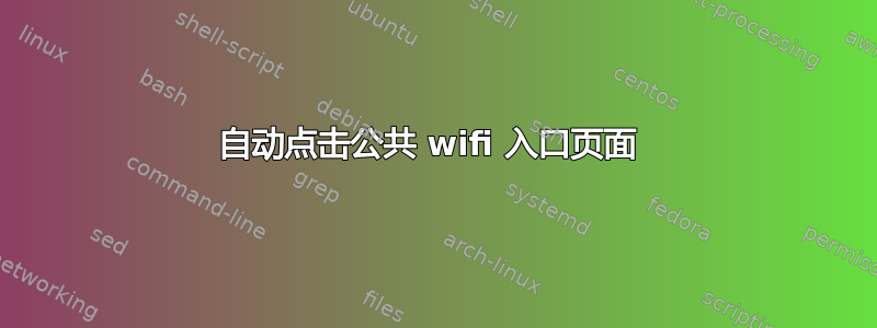 自动点击公共 wifi 入口页面 