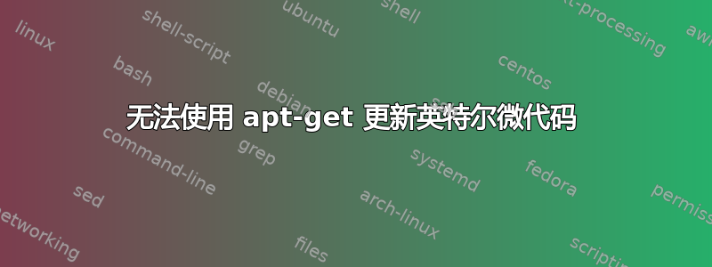 无法使用 apt-get 更新英特尔微代码