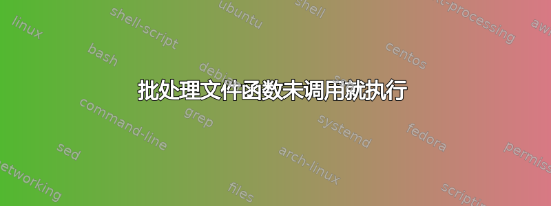 批处理文件函数未调用就执行