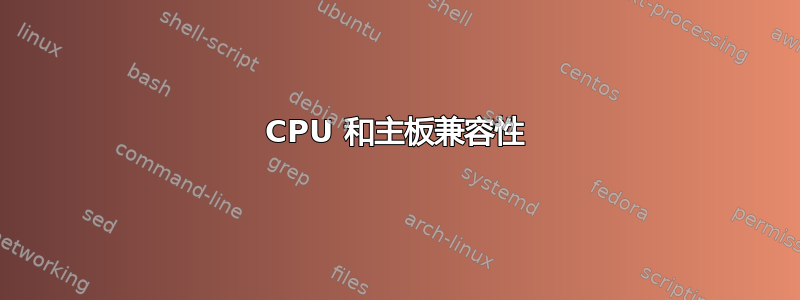 CPU 和主板兼容性