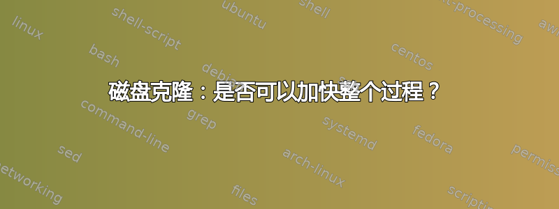 磁盘克隆：是否可以加快整个过程？