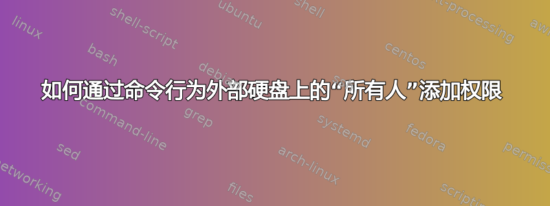 如何通过命令行为外部硬盘上的“所有人”添加权限