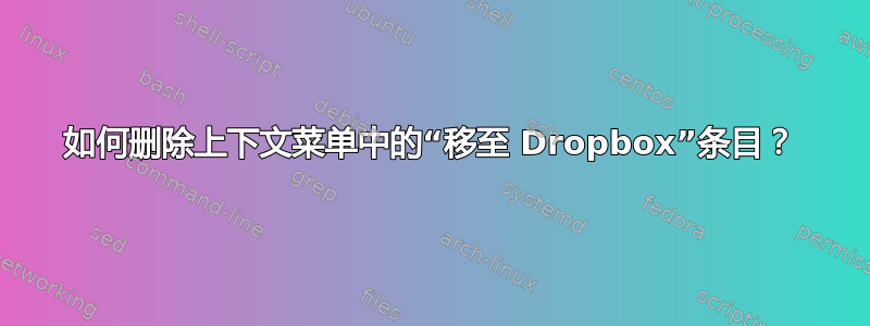 如何删除上下文菜单中的“移至 Dropbox”条目？