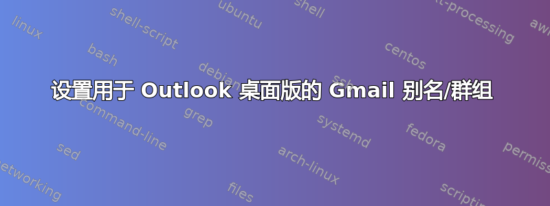 设置用于 Outlook 桌面版的 Gmail 别名/群组