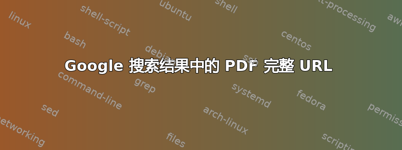 Google 搜索结果中的 PDF 完整 URL