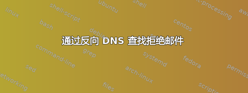 通过反向 DNS 查找拒绝邮件