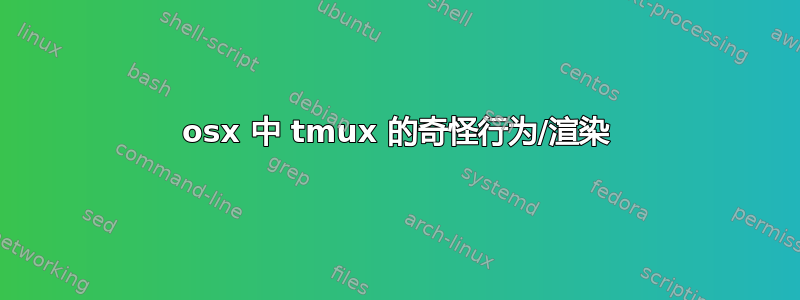 osx 中 tmux 的奇怪行为/渲染