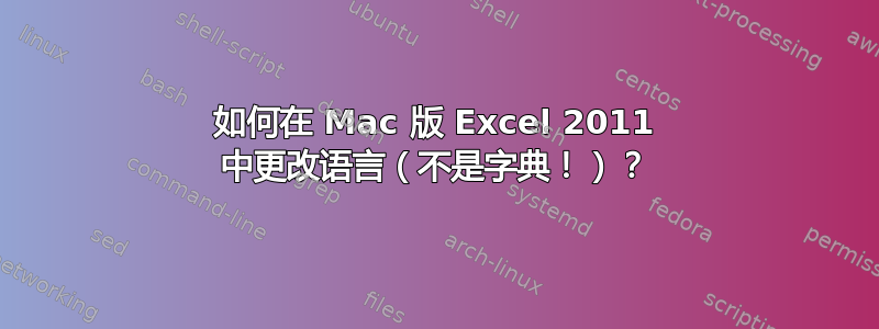 如何在 Mac 版 Excel 2011 中更改语言（不是字典！）？