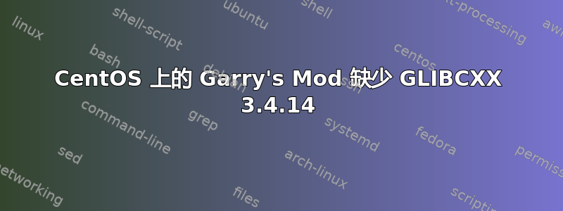 CentOS 上的 Garry's Mod 缺少 GLIBCXX 3.4.14