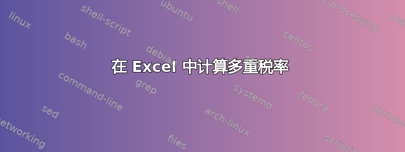 在 Excel 中计算多重税率