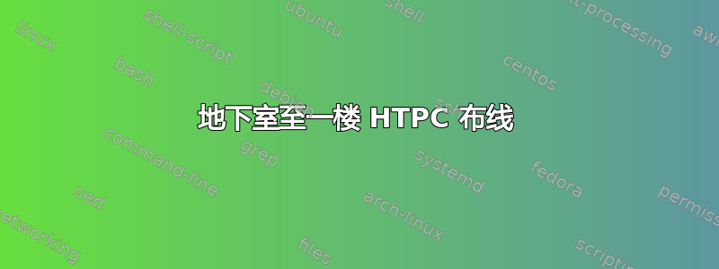 地下室至一楼 HTPC 布线