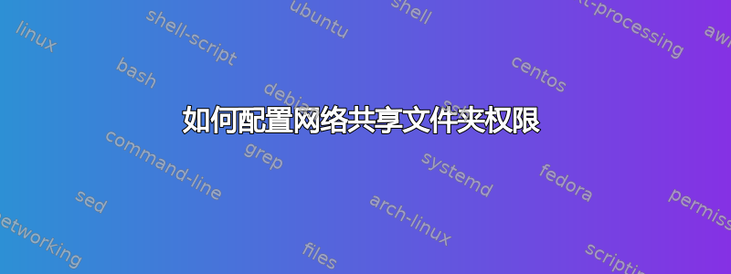 如何配置网络共享文件夹权限