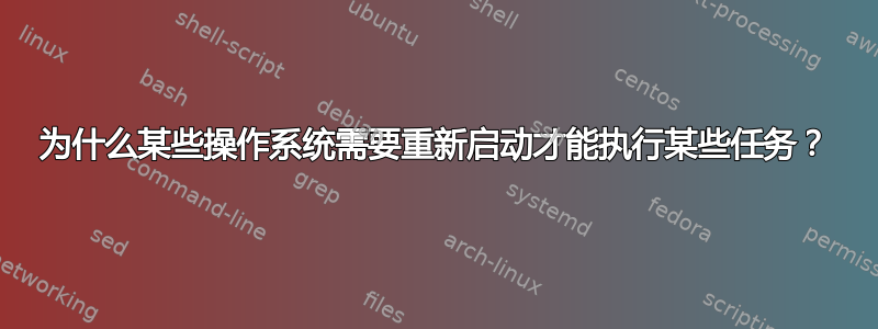 为什么某些操作系统需要重新启动才能执行某些任务？