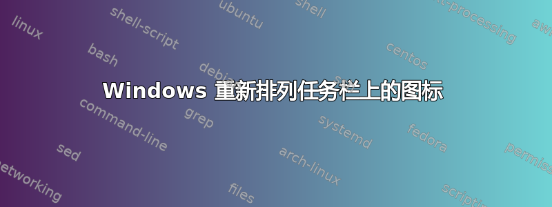 Windows 重新排列任务栏上的图标