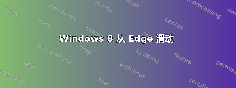 Windows 8 从 Edge 滑动