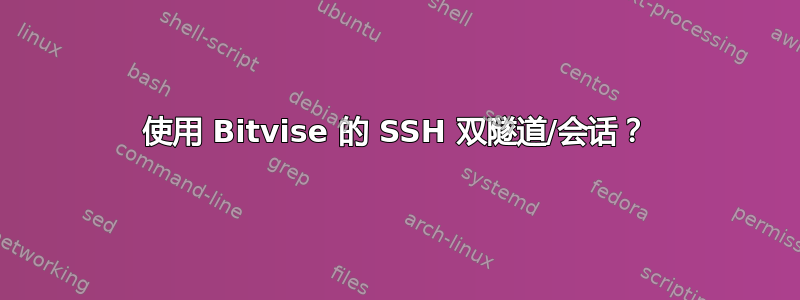 使用 Bitvise 的 SSH 双隧道/会话？