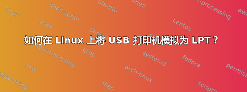 如何在 Linux 上将 USB 打印机模拟为 LPT？