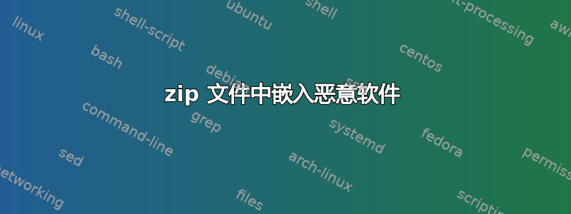 zip 文件中嵌入恶意软件