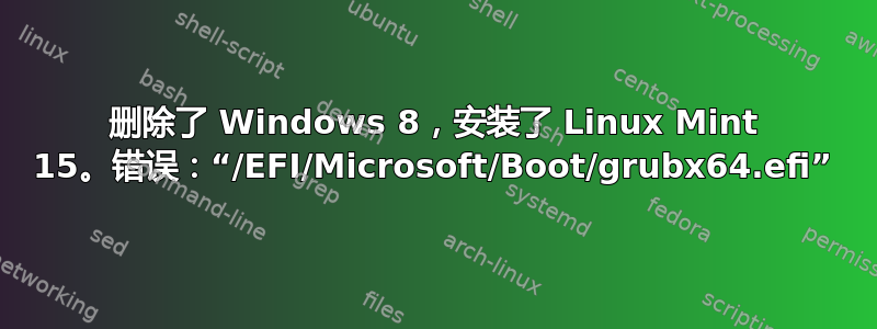 删除了 Windows 8，安装了 Linux Mint 15。错误：“/EFI/Microsoft/Boot/grubx64.efi”