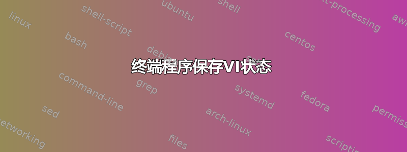 终端程序保存VI状态