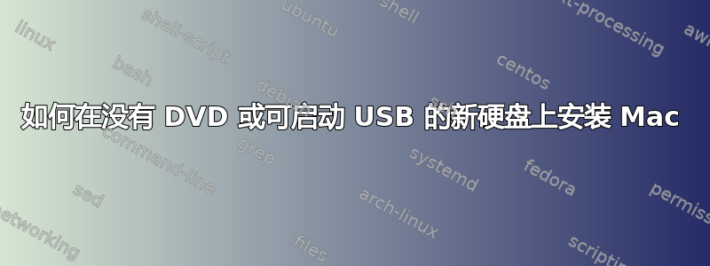 如何在没有 DVD 或可启动 USB 的新硬盘上安装 Mac