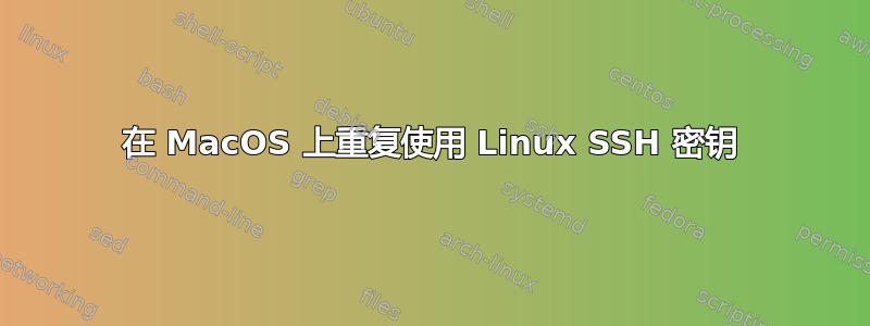 在 MacOS 上重复使用 Linux SSH 密钥