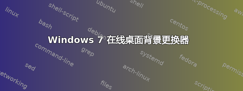 Windows 7 在线桌面背景更换器 