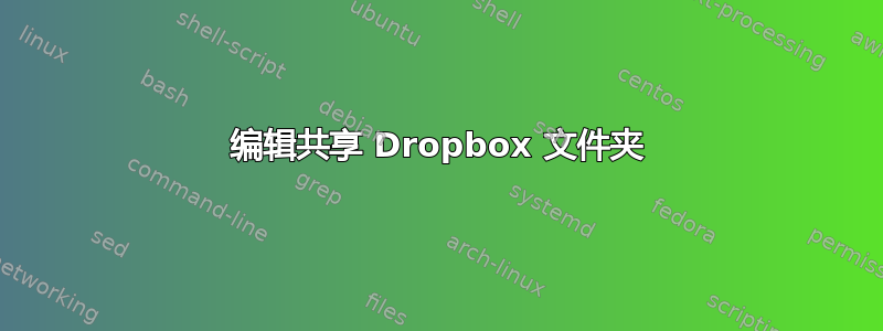 编辑共享 Dropbox 文件夹