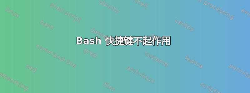 Bash 快捷键不起作用